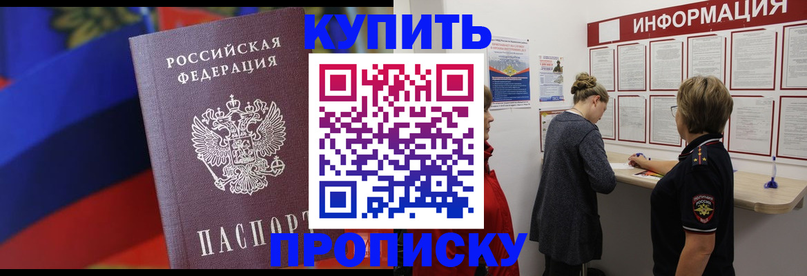 купить прописку в Родниках